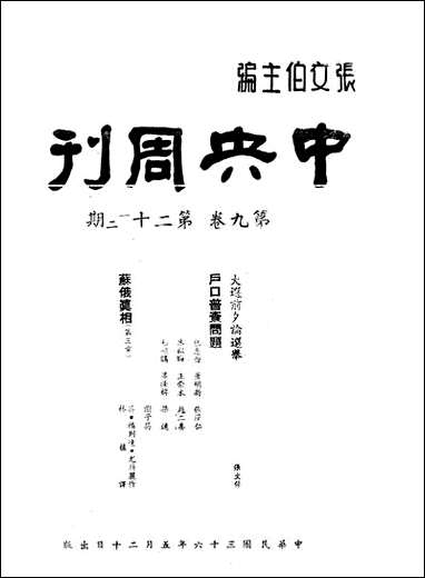 中央週刊张伯文中央週刊社南京 [中央週刊]