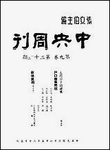 中央週刊张伯文中央週刊社南京 [中央週刊]