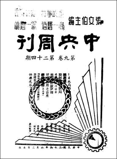 中央週刊张伯文中央週刊社南京 [中央週刊]