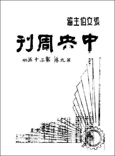 中央週刊张伯文中央週刊社南京 [中央週刊]