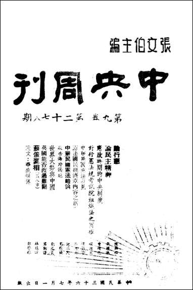 中央週刊张文伯中央週刊社南京 [中央週刊]