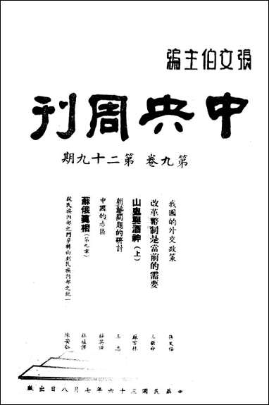 中央週刊张文伯中央週刊社南京 [中央週刊]