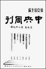 中央週刊张文伯中央週刊社南京 [中央週刊]