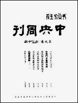 中央週刊张文伯中央週刊社南京 [中央週刊]