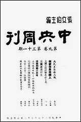 中央週刊张文伯中央週刊社南京 [中央週刊]