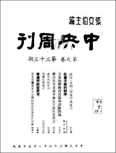 中央週刊张文伯中央週刊社南京 [中央週刊]