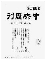 中央週刊张文伯中央週刊社南京 [中央週刊]