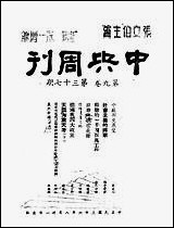 中央週刊张文伯中央週刊社南京 [中央週刊]