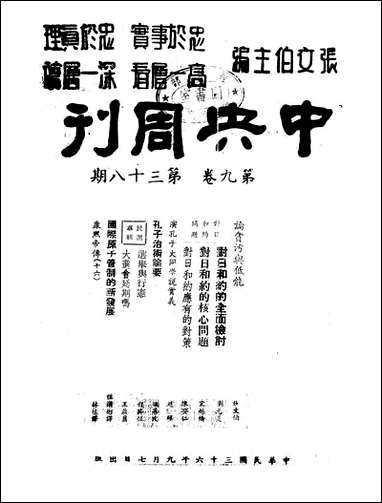 中央週刊张文伯中央週刊社南京 [中央週刊]