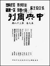 中央週刊张文伯中央週刊社南京 [中央週刊]