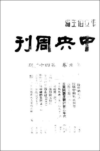 中央週刊张文伯中央週刊社南京 [中央週刊]