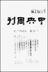 中央週刊张文伯中央週刊社南京 [中央週刊]