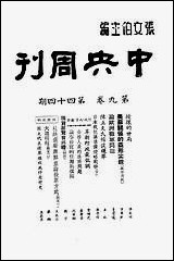 中央週刊张文伯中央週刊社南京 [中央週刊]