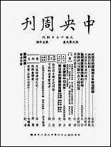 中央週刊张文伯中央週刊社南京 [中央週刊]