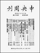 中央週刊张文伯中央週刊社南京 [中央週刊]