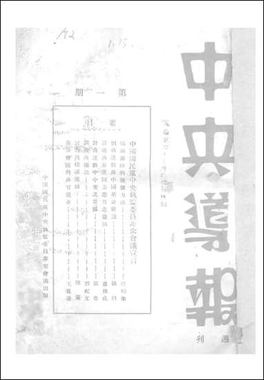 中央导报中国国民党中央执监委员会