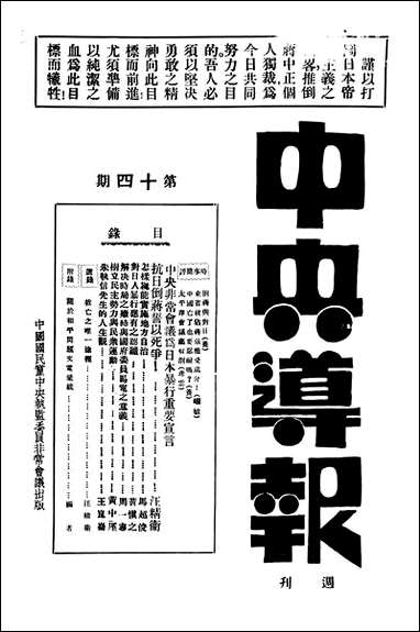 中央导报中国国民党中央执监委员会