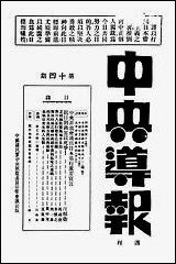 中央导报中国国民党中央执监委员会