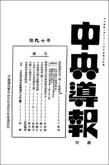 中央导报中国国民党中央执监委员会