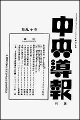 中央导报中国国民党中央执监委员会