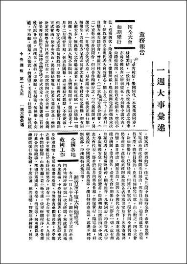 中央週报_国民党中央执行委员会宣传部中国国民党中央执行委员会宣传部 [中央週报]