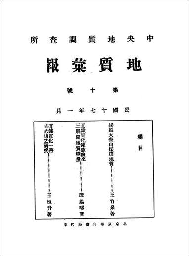 中央地质调查所地质录报北京京华印书局北京