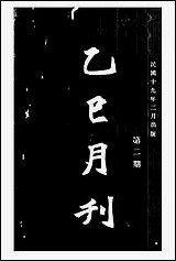 乙巳月刊 [乙巳月刊]