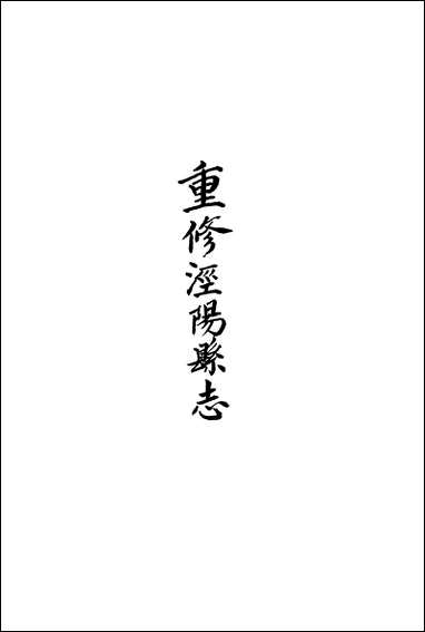 〔道光重修〕泾阳县志_三十_卷_卷八_卷十五胡元煐 [道光重修泾阳县志]