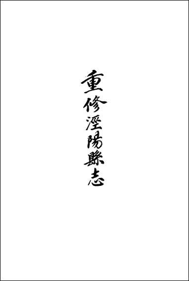 〔道光重修〕泾阳县志_三十_卷_卷十六_卷二十四胡元煐 [道光重修泾阳县志]