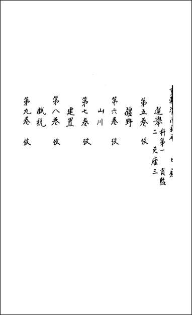 重辑渭南县志_十_八卷_卷一_卷三何耿绳陝师大图书馆 [重辑渭南县志]