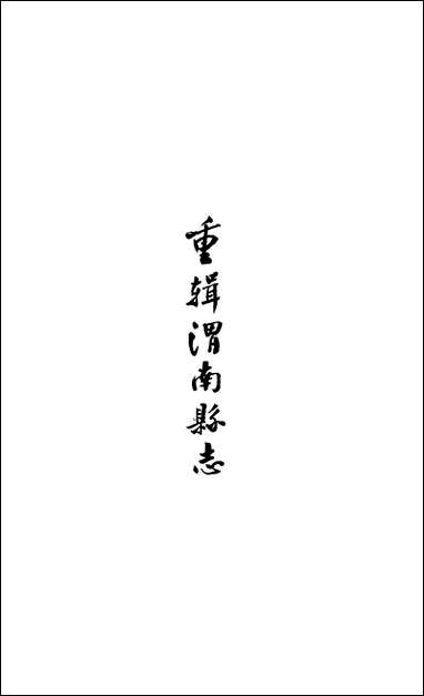 重辑渭南县志_十_八卷_卷七_卷九何耿绳陝师大图书馆 [重辑渭南县志]