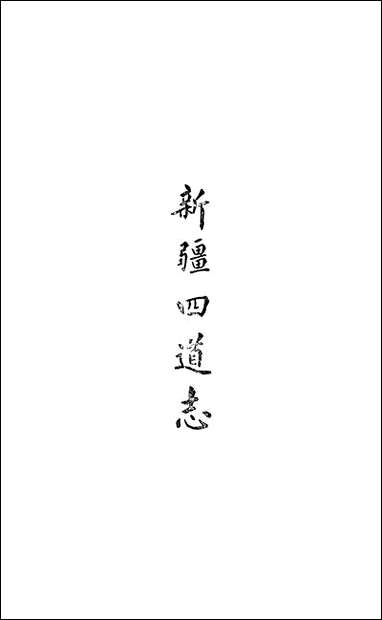 新疆四道志_四卷镇迪道属图说不详民族文化宫 [新疆四道志]