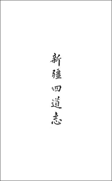 新疆四道志_四卷阿克苏道属图说不详民族文化宫 [新疆四道志]