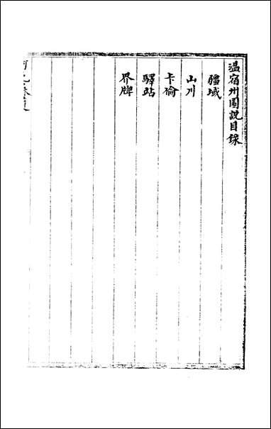 新疆四道志_四卷阿克苏道属图说不详民族文化宫 [新疆四道志]