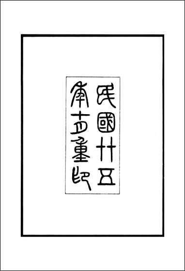 长安县志_三十_六卷_卷一_卷六张聪贤 [长安县志]