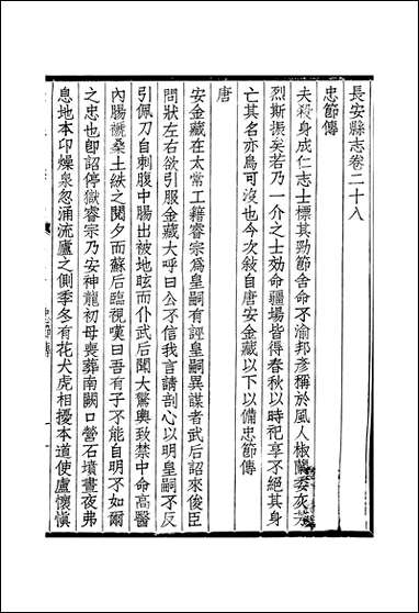 长安县志_三十_六卷_卷二十八_卷三十六张聪贤 [长安县志]