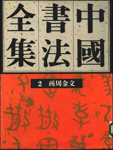 中国书法全集02商周金文_卷 [中国书法全集02商周金文]