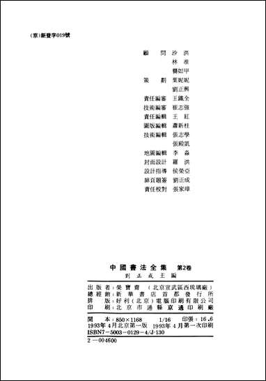 中国书法全集02商周金文_卷 [中国书法全集02商周金文]