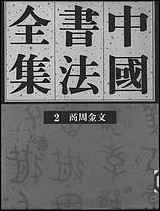 中国书法全集02商周金文_卷 [中国书法全集02商周金文]