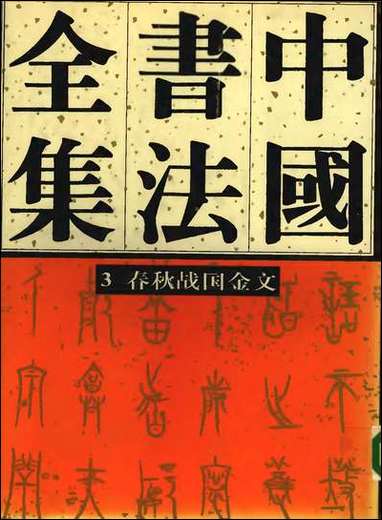 中国书法全集03春秋战国金文_卷 [中国书法全集]