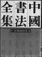 中国书法全集03春秋战国金文_卷 [中国书法全集]