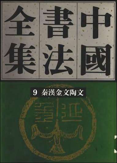 中国书法全集09秦汉金文陶文_卷 [中国书法全集]