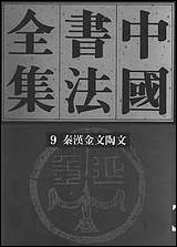 中国书法全集09秦汉金文陶文_卷 [中国书法全集]