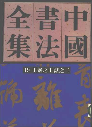 中国书法全集19王羲之王献之二