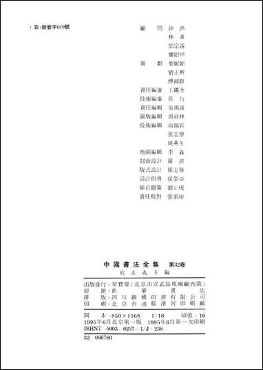 中国书法全集32蔡襄 [中国书法全集]