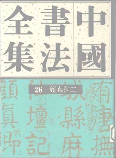 中国书法全集26颜真卿二 [中国书法全集26颜真卿]