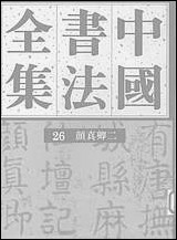 中国书法全集26颜真卿二 [中国书法全集26颜真卿]