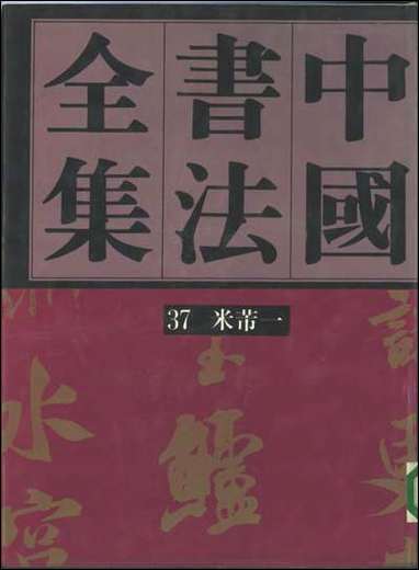 中国书法全集37米芾_卷一附米友仁吴琚王庭筠 [中国书法全集]