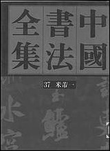 中国书法全集37米芾_卷一附米友仁吴琚王庭筠 [中国书法全集]