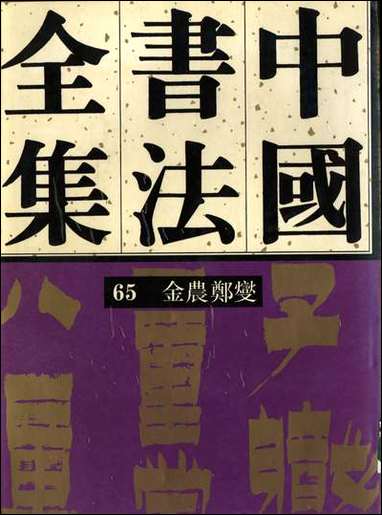 中国书法全集65金农郑变 [中国书法全集65金农郑变]